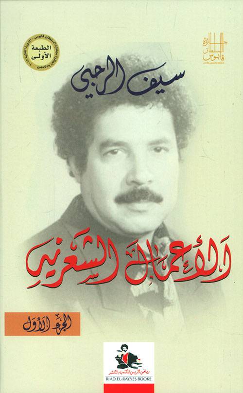 الأعمال الشعرية 1-3 (سيف الرحبي)