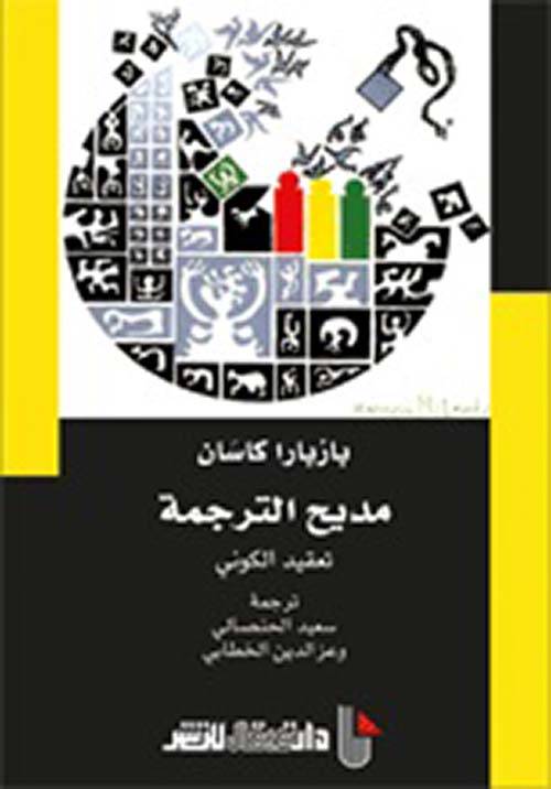 مديح الترجمة
