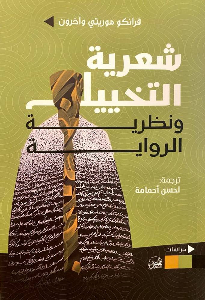 شعرية التخييل ونظرية الرواية