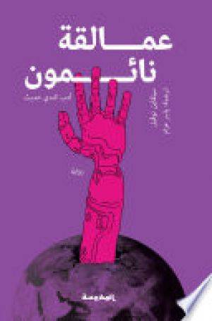 عمالقة نائمون