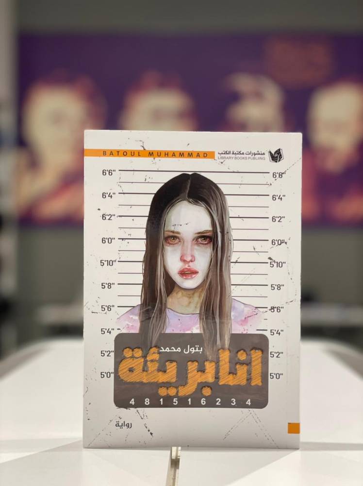 أنا بريئة