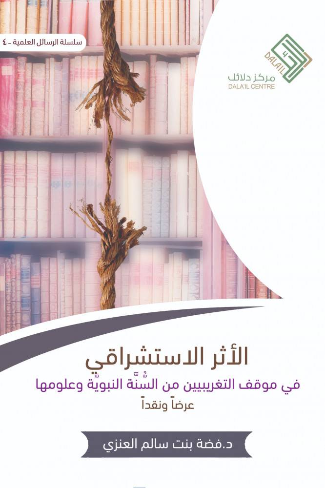 الأثر الاستشراقي في موقف التغريببين من السنة النبوية وعلومها