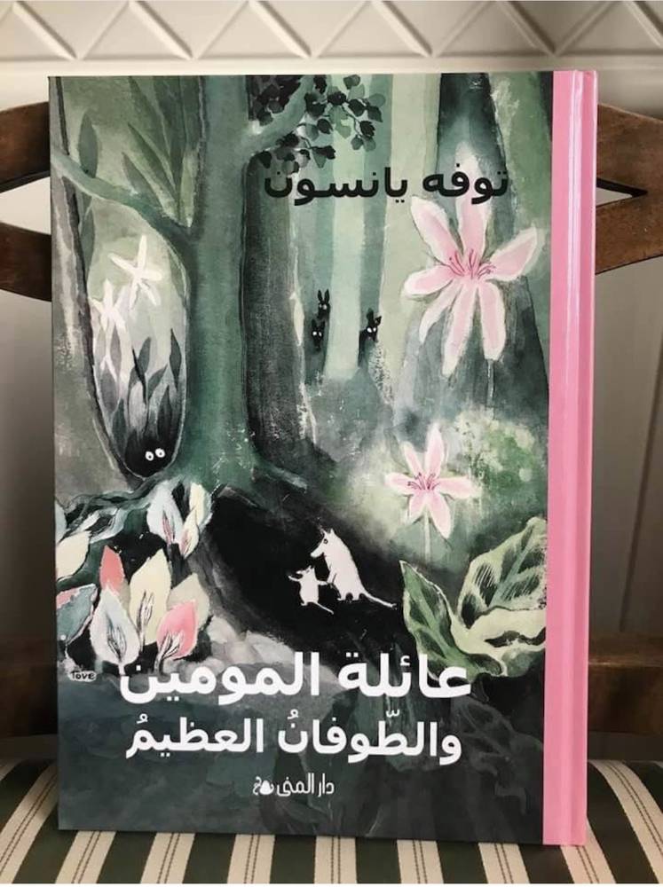 عائلة المومين والطوفان العظيم