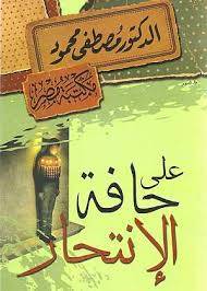 على حافة الانتحار