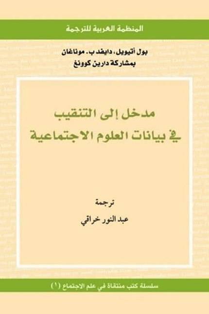 مدخل إلى التنقيب في بيانات العلوم الاجتماعية