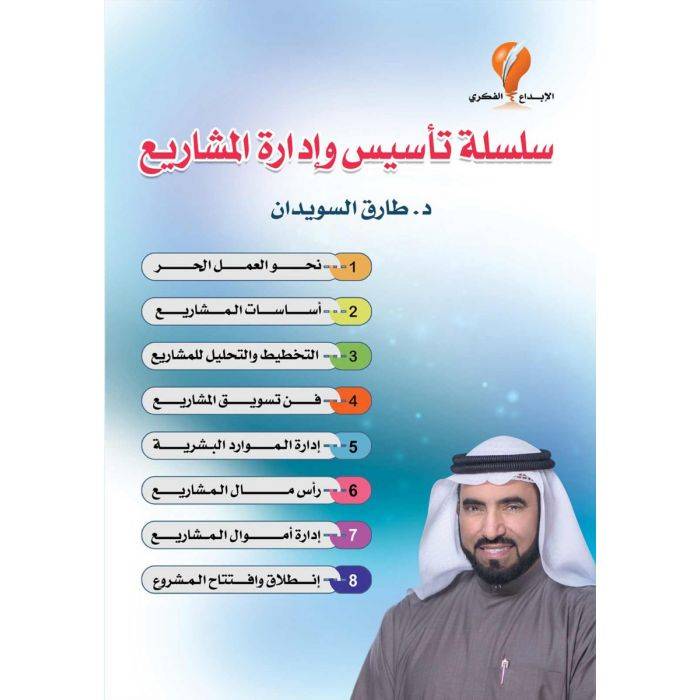 سلسلة تأسيس وإدارة المشاريع