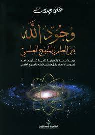 وجود الله بين العلم والمنهج العلمي