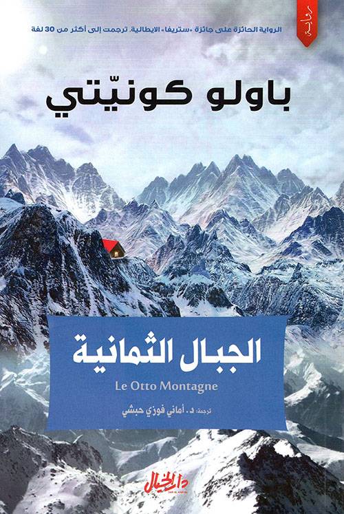 الجبال الثمانية