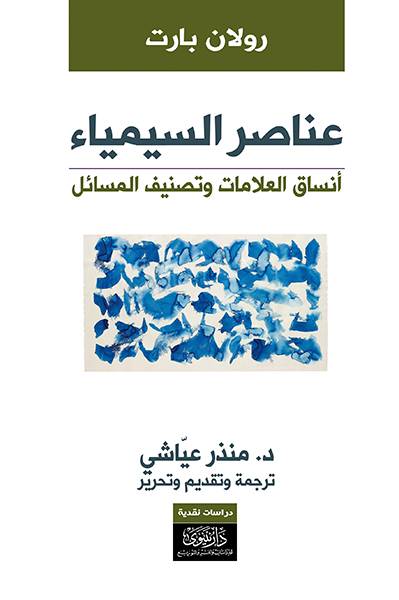 عناصر السيمياء