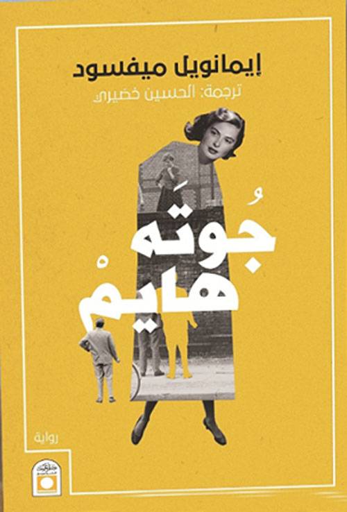 جوته هايم