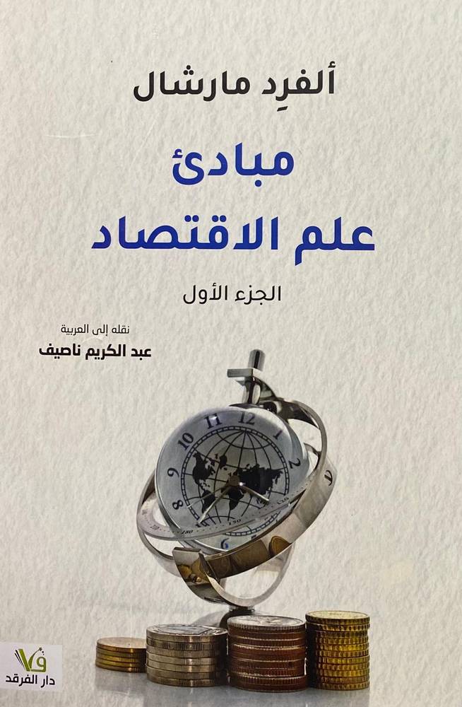 مبادئ علم الاقتصاد 1-2