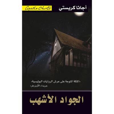 الجواد الأشهب