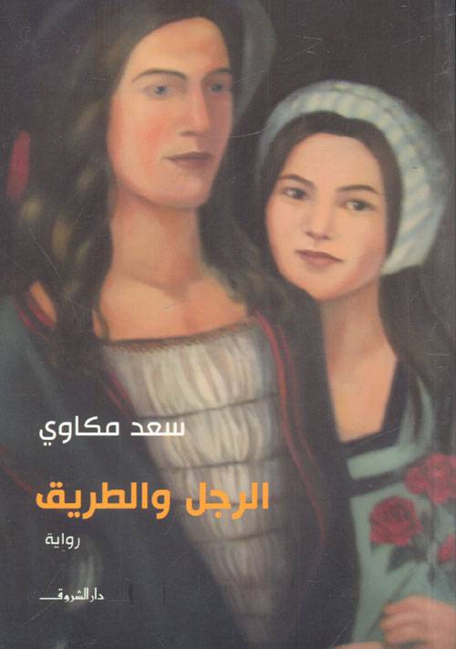 الرجل والطريق