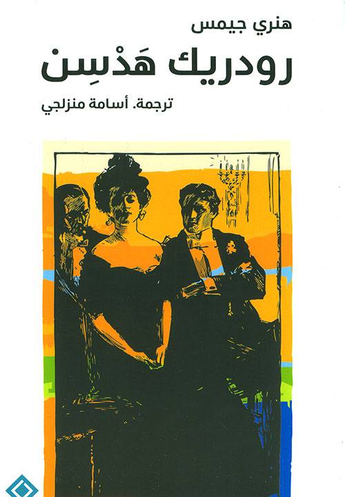 رودريك هدسن