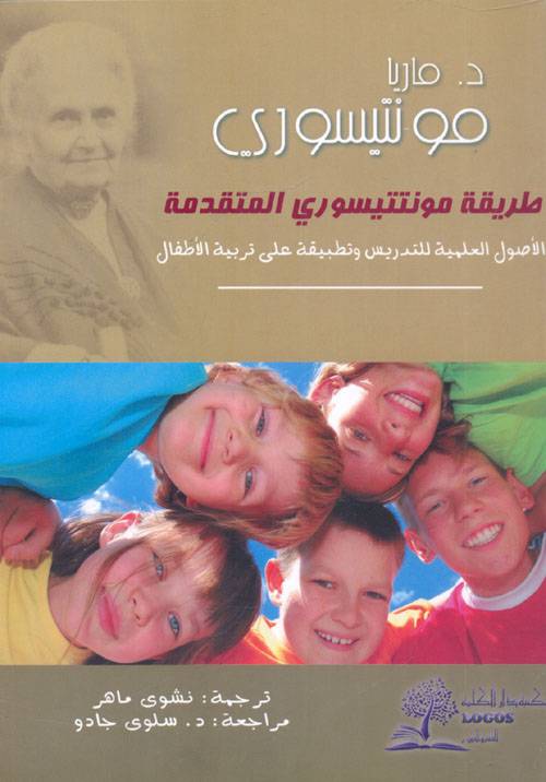 طريقة مونتيسوري المتقدمة 