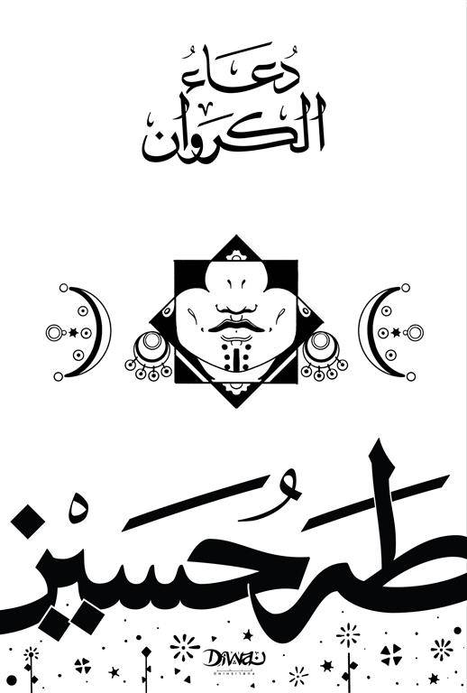دعاء الكروان