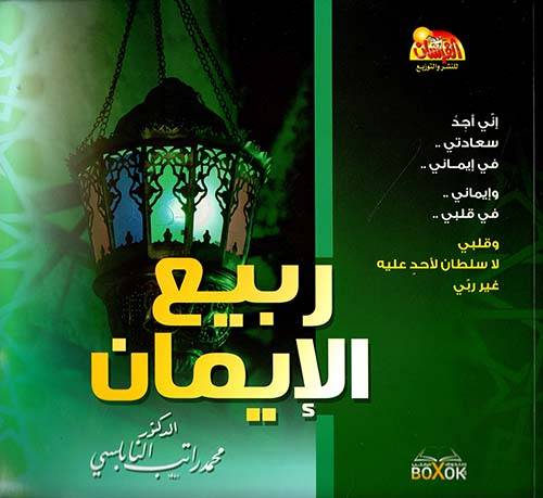 ربيع الإيمان
