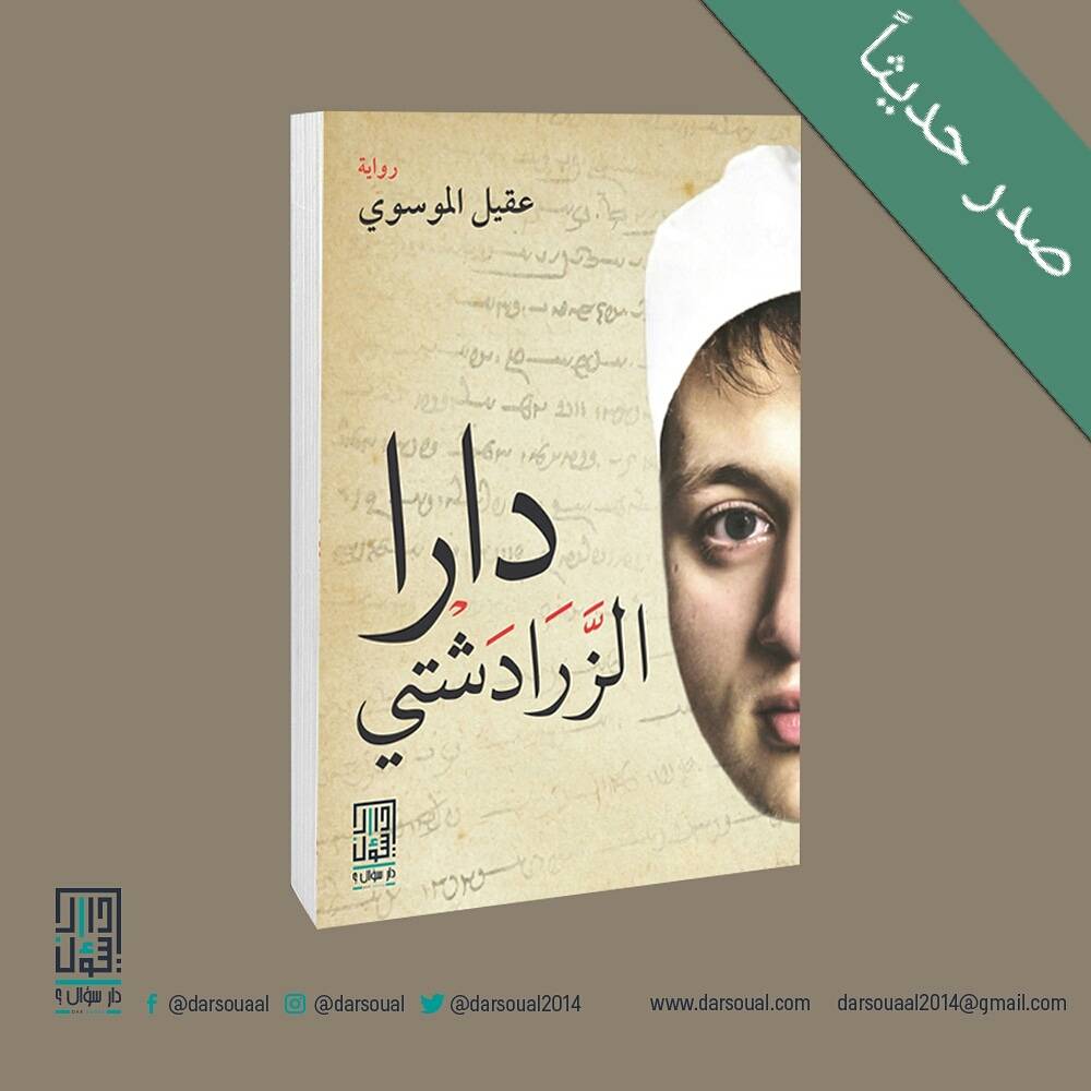 دارا الزرادشتي