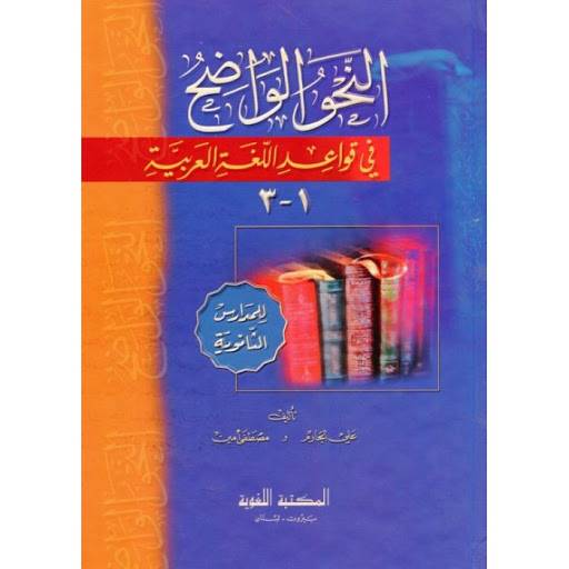 النحو الواضح في قواعد اللغة العربية- للمدارس الثانوية