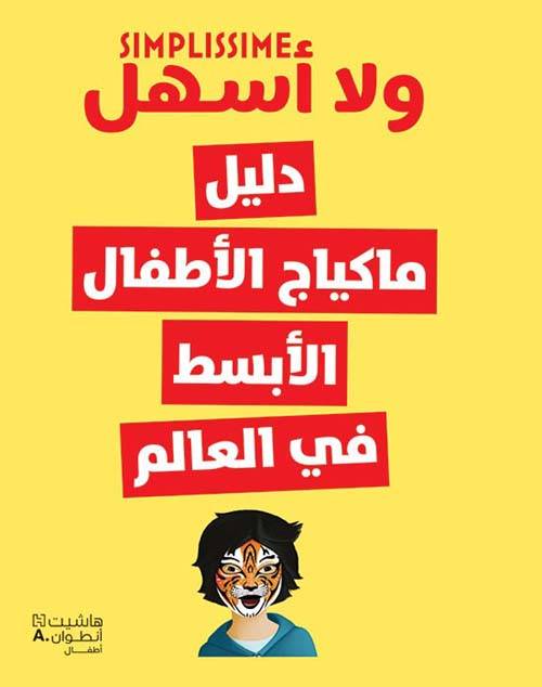 ولا أسهل: دليل ماكياج الأطفال