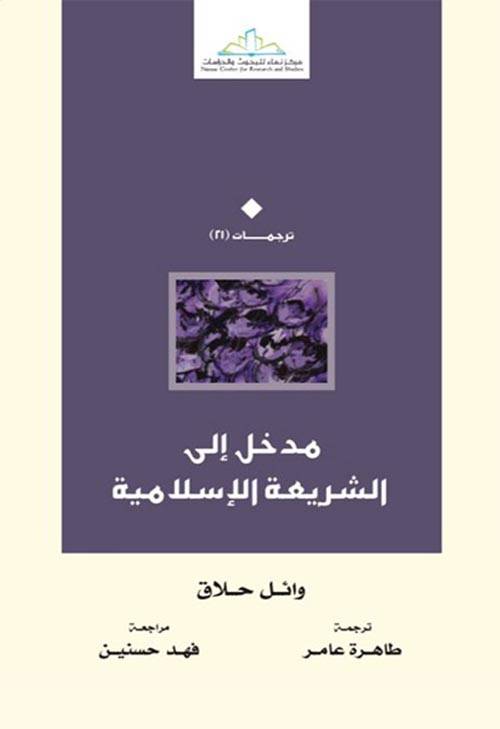 مدخل إلى الشريعة الإسلامية