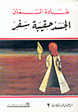 الجسد حقيبة سفر