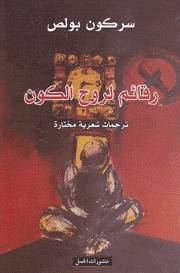 رقائم لروح الكون