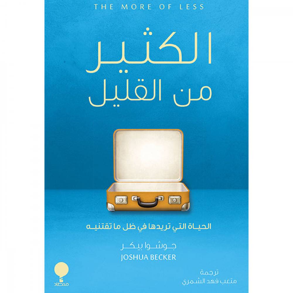 الكثير من القليل
