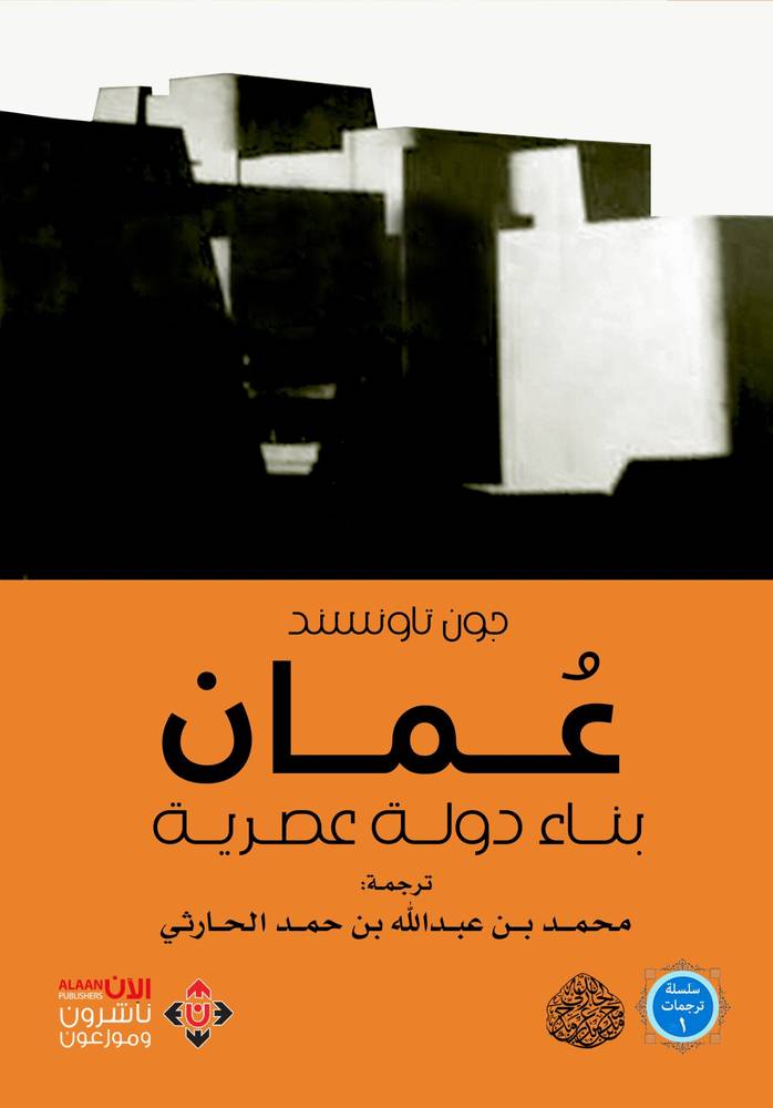 عمان بناء دولة عصرية