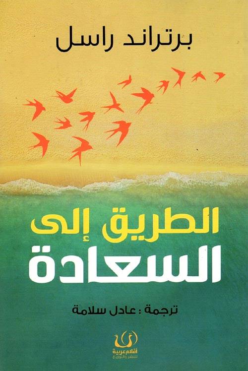 الطريق إلى السعادة