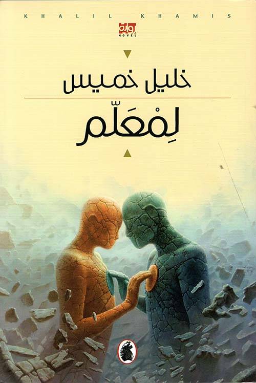 لمعلم
