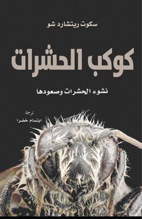 كوكب الحشرات