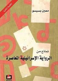 نماذج من الرواية الإسرائيلية المعاصرة