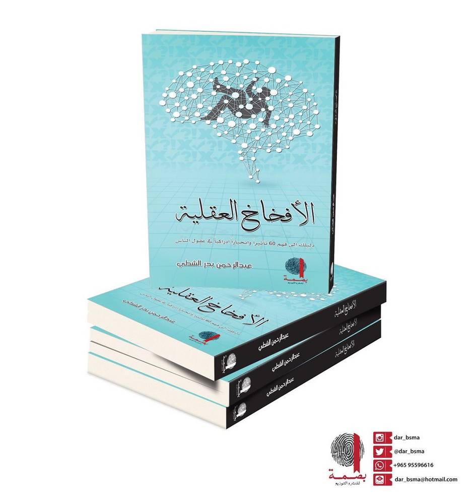 الأفخاخ العقلية