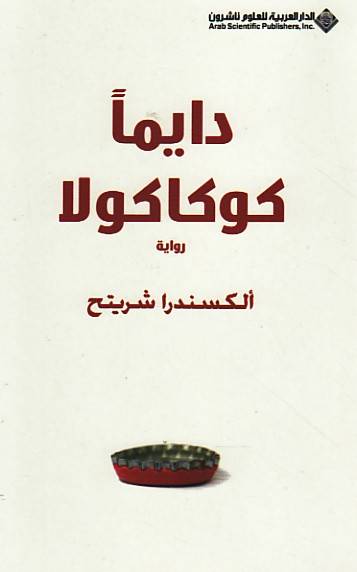 دايما كوكاكولا