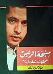 مسبحة الرئيس