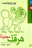هرقل مجنونا