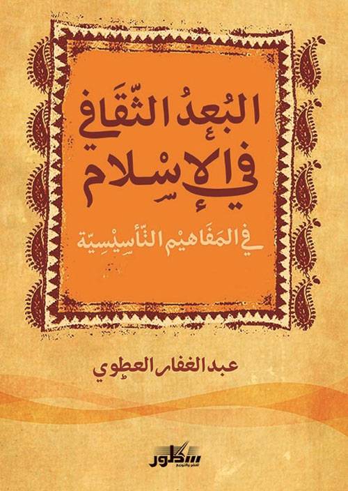 البعد الثقافي في الإسلام