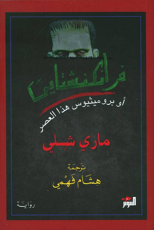فرانكنشتاين