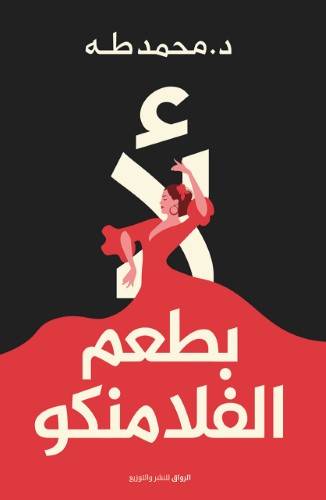 لأ بطعم الفلامنكو