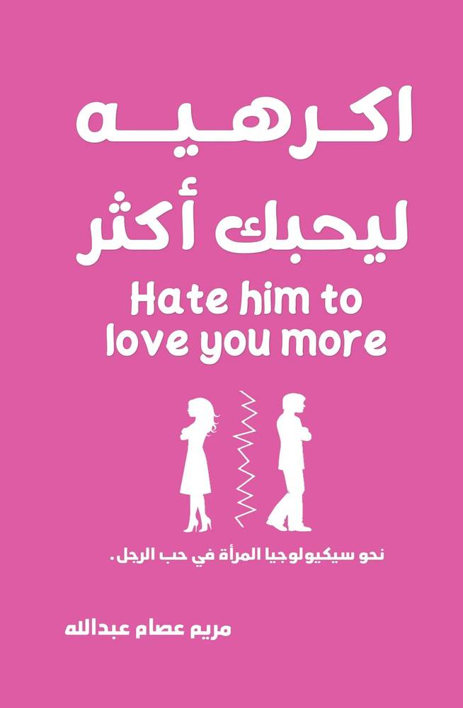 اكرهيه ليحبك أكثر