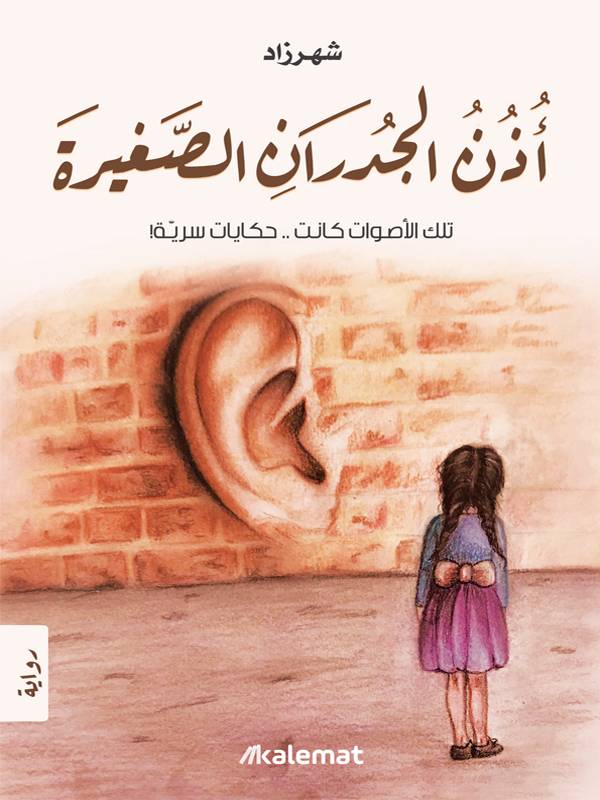 أذن الجدران الصغيرة