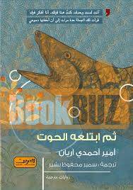 ثم ابتلعه الحوت