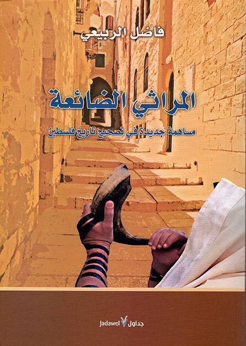 المراثي الضائعة