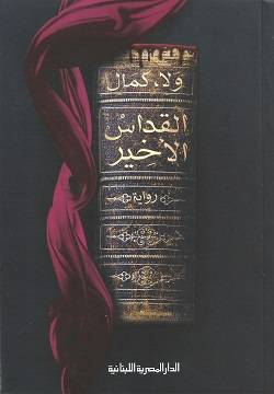 القداس الأخير