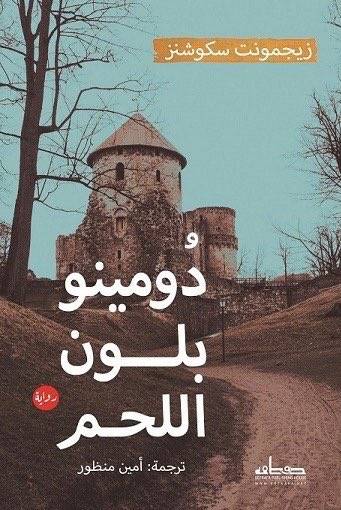 دومينو بلون اللحم