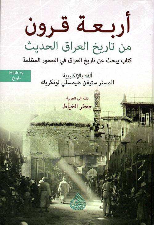 أربعة قرون من تاريخ العراق الحديث