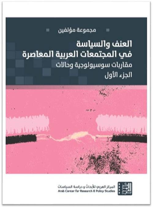 العنف والسياسة في المجتمعات العربية المعاصرة 1-2