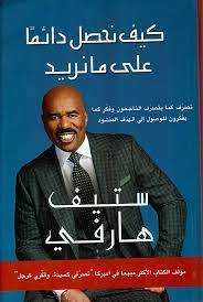 كيف نحصل دائما على ما نريد