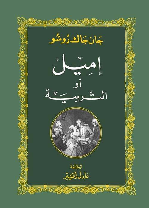 إميل أو التربية